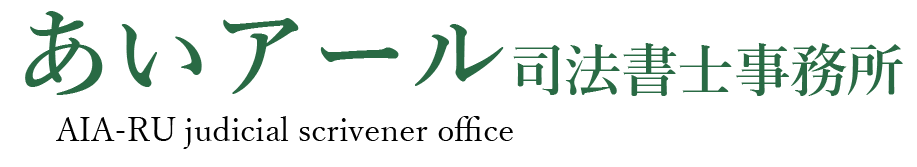 あいアール司法書士事務所